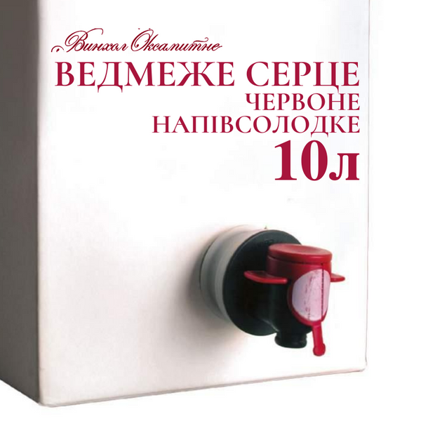 Вино Ведмеже серце червоне напівсолодке 10л ДСТУ 4806:2007